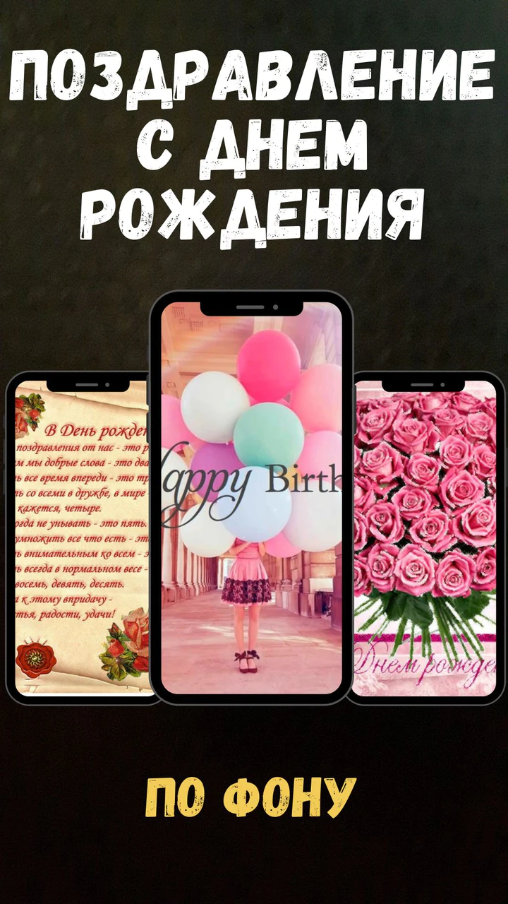 ดาวน์โหลด поздравление с днем рождения MOD APK v4 สำหรับ Android